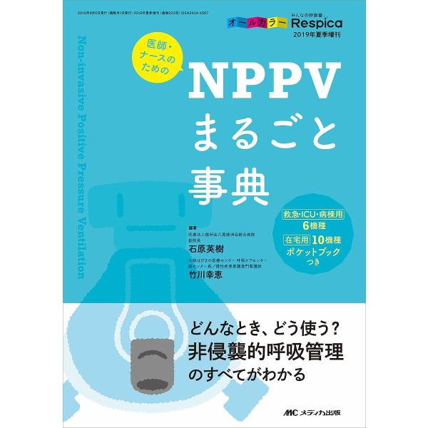 医師・ナースのためのNPPVまるごと事典 どんなとき、どう使う?非侵襲的呼吸管理のすべてがわかる オールカラー/石原英樹/竹川幸恵