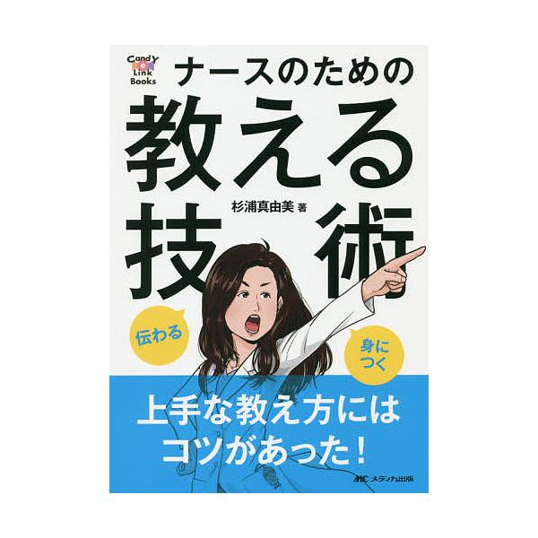 ※商品画像はイメージや仮デザインが含まれている場合があります。帯の有無など実際と異なる場合があります。著:杉浦真由美出版社:メディカ出版発売日:2019年01月シリーズ名等:CandY Link Booksキーワード:伝わる・身につくナース...