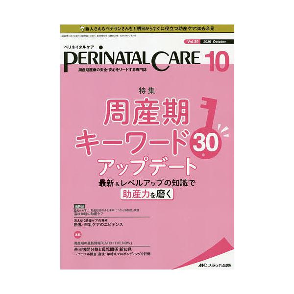 出版社:メディカ出版発売日:2020年10月キーワード:ペリネイタルケア周産期医療の安全・安心をリードする専門誌vol．３９no．１０（２０２０October） ぺりねいたるけあ３９ー１０（２０２０ー１０） ペリネイタルケア３９ー１０（２０...