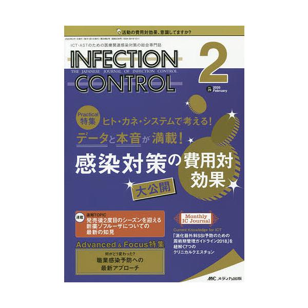 INFECTION CONTROL ICT・ASTのための医療関連感染対策の総合専門誌 第29巻2号(2020-2)