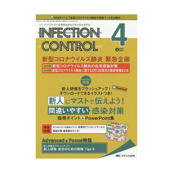 INFECTION CONTROL ICT・ASTのための医療関連感染対策の総合専門誌 第29巻4号(2020-4)
