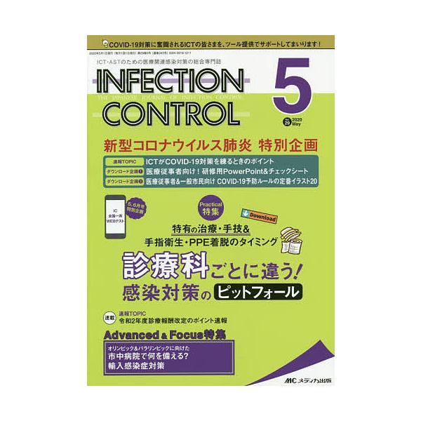 INFECTION CONTROL ICT・ASTのための医療関連感染対策の総合専門誌 第29巻5号(2020-5)