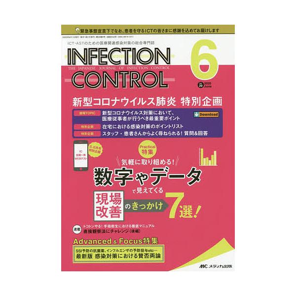 INFECTION CONTROL ICT・ASTのための医療関連感染対策の総合専門誌 第29巻6号(2020-6)