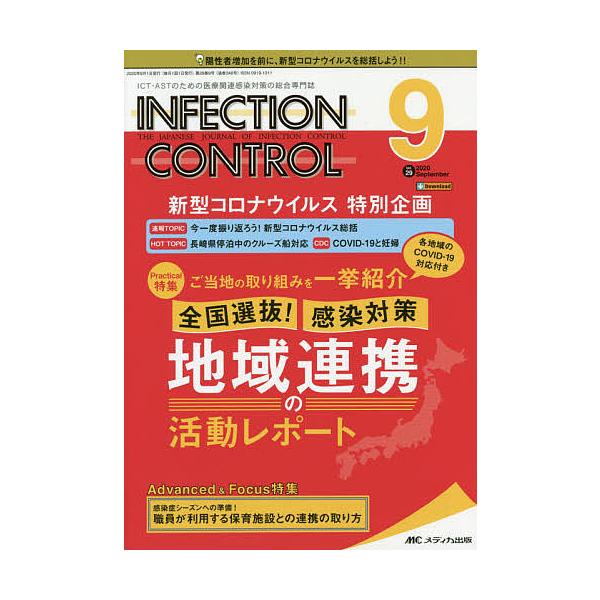 INFECTION CONTROL ICT・ASTのための医療関連感染対策の総合専門誌 第29巻9号(2020-9)
