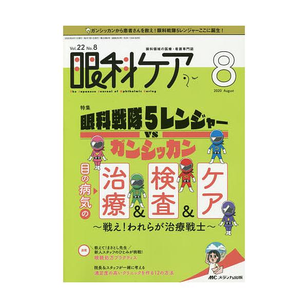 出版社:メディカ出版発売日:2020年08月キーワード:眼科ケア眼科領域の医療・看護専門誌第２２巻８号（２０２０−８） がんかけあ２２ー８（２０２０ー８） ガンカケア２２ー８（２０２０ー８）