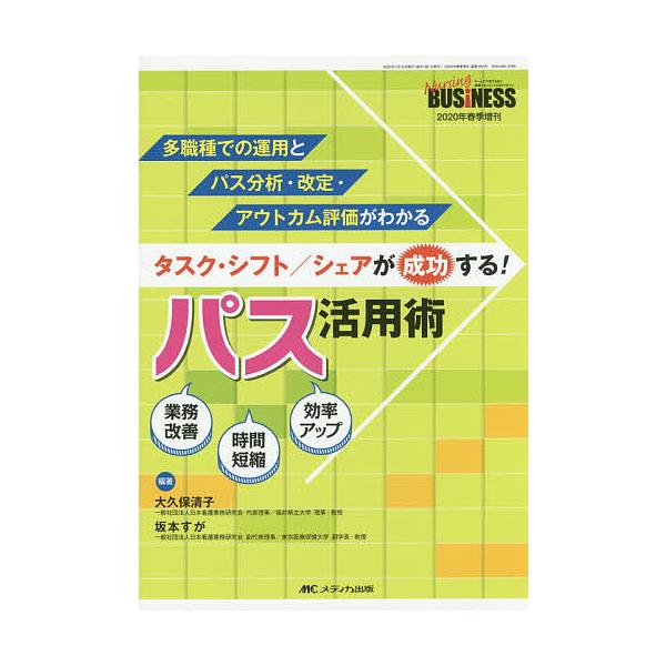タスク・シフト/シェアが成功する!パス活用術 多職種での運用とパス分析・改定・アウトカム評価がわかる 業務改善 時間短縮 効率アップ/大久保清子