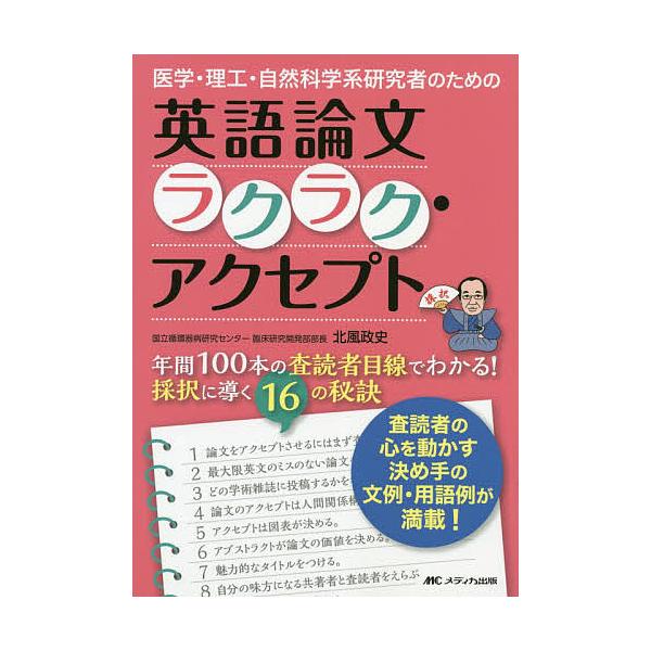 医学・理工・自然科学系研究者のための英語論文ラクラク・アクセプト 年間100本の査読者目線でわかる!採択に導く16の秘訣/北風政史