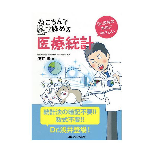 ねころんで読める医療統計 Dr.浅井の本当にやさしい/浅井隆