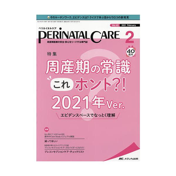 ペリネイタルケア 周産期医療の安全・安心をリードする専門誌 vol.40no.2(2021February)