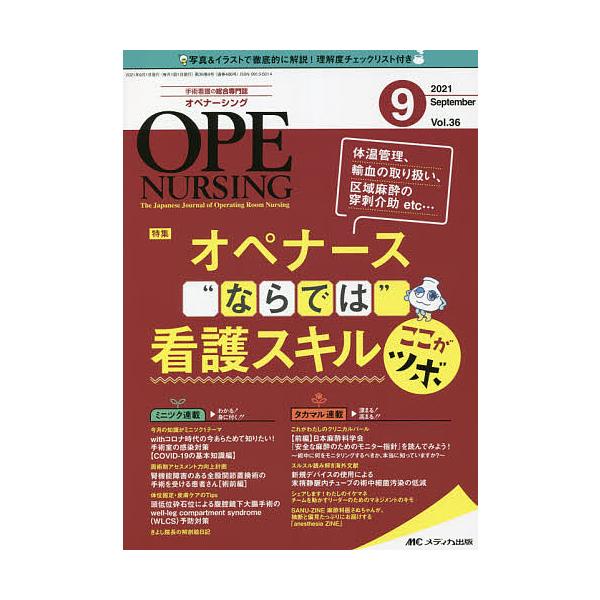 出版社:メディカ出版発売日:2021年09月キーワード:オペナーシング第３６巻９号（２０２１−９） おぺなーしんぐ３６ー９（２０２１ー９） オペナーシング３６ー９（２０２１ー９）
