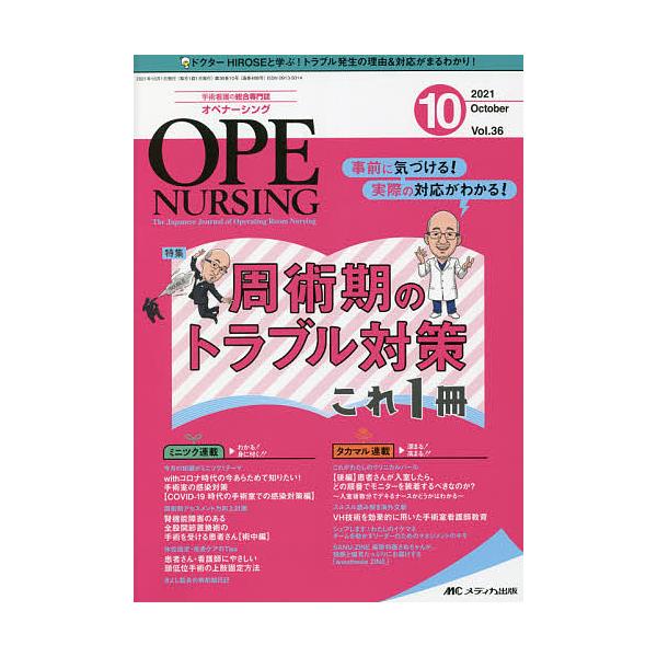 出版社:メディカ出版発売日:2021年10月キーワード:オペナーシング第３６巻１０号（２０２１−１０） おぺなーしんぐ３６ー１０（２０２１ー１０） オペナーシング３６ー１０（２０２１ー１０）