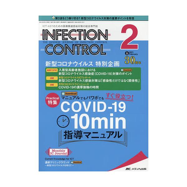 INFECTION CONTROL ICT・ASTのための医療関連感染対策の総合専門誌 第30巻2号(2021-2)