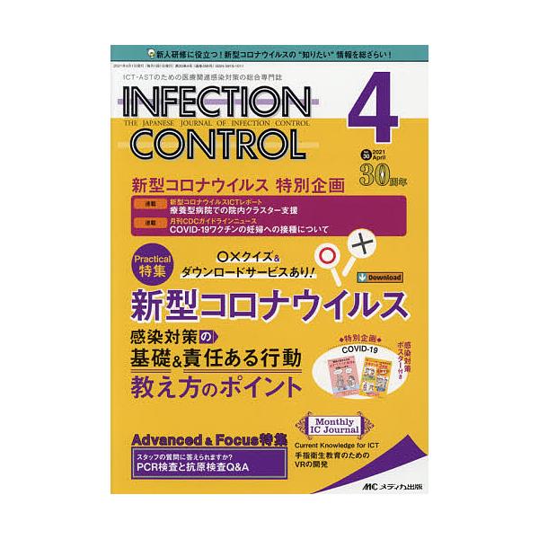 INFECTION CONTROL ICT・ASTのための医療関連感染対策の総合専門誌 第30巻4号(2021-4)