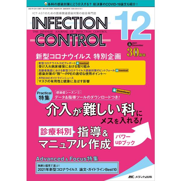 INFECTION CONTROL ICT・ASTのための医療関連感染対策の総合専門誌 第30巻12号(2021-12)