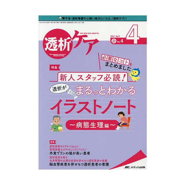 透析ケア 透析と移植の医療・看護専門誌 第27巻4号(2021-4)