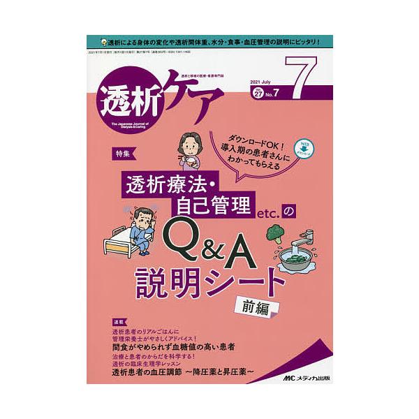 透析ケア 透析と移植の医療・看護専門誌 第27巻7号(2021-7)
