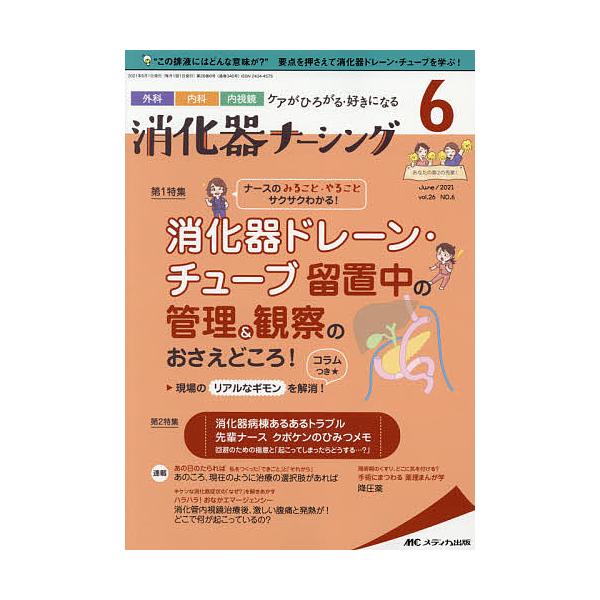 出版社:メディカ出版発売日:2021年06月キーワード:消化器ナーシング外科内科内視鏡ケアがひろがる・好きになる第２６巻６号（２０２１−６） しようかきなーしんぐ２６ー６（２０２１ー６） シヨウカキナーシング２６ー６（２０２１ー６）