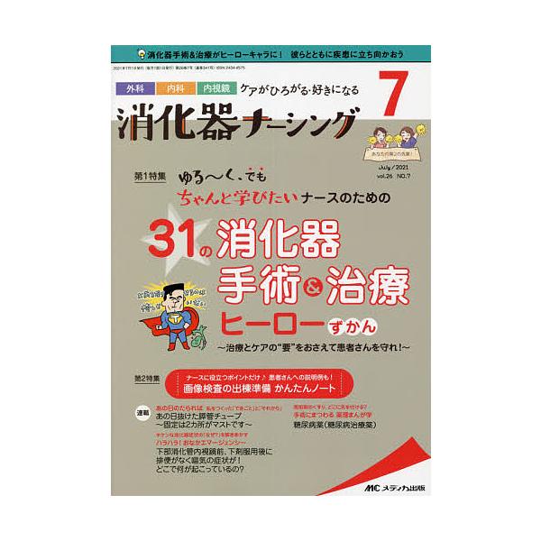 出版社:メディカ出版発売日:2021年07月キーワード:消化器ナーシング外科内科内視鏡ケアがひろがる・好きになる第２６巻７号（２０２１−７） しようかきなーしんぐ２６ー７（２０２１ー７） シヨウカキナーシング２６ー７（２０２１ー７）