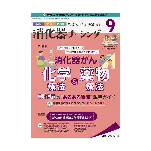 出版社:メディカ出版発売日:2021年09月キーワード:消化器ナーシング外科内科内視鏡ケアがひろがる・好きになる第２６巻９号（２０２１−９） しようかきなーしんぐ２６ー９（２０２１ー９） シヨウカキナーシング２６ー９（２０２１ー９）