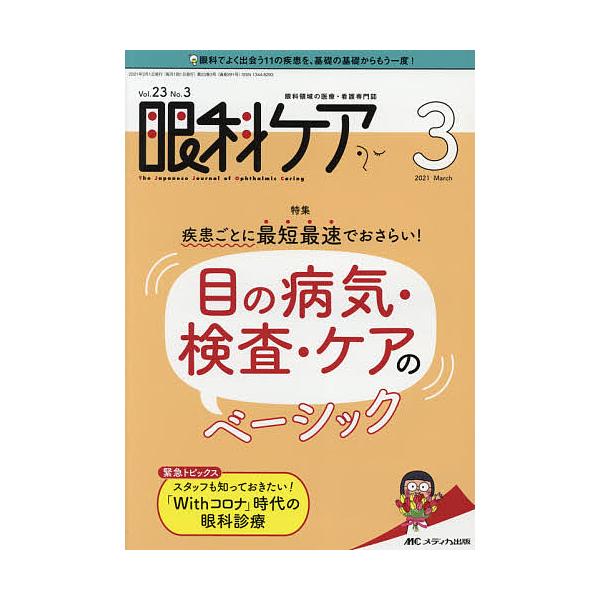 出版社:メディカ出版発売日:2021年03月キーワード:眼科ケア眼科領域の医療・看護専門誌第２３巻３号（２０２１−３） がんかけあ２３ー３（２０２１ー３） ガンカケア２３ー３（２０２１ー３）