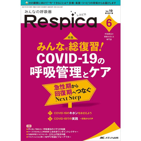 みんなの呼吸器Respica 呼吸療法の現場を支える専門誌 第19巻6号(2021-6)