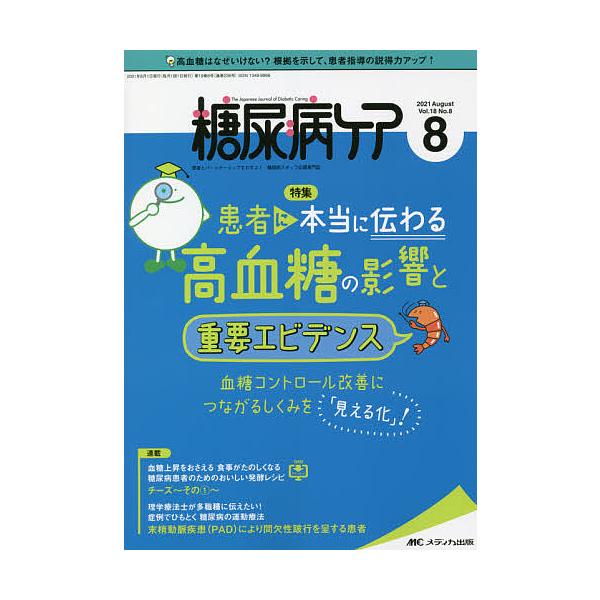 出版社:メディカ出版発売日:2021年08月キーワード:糖尿病ケア患者とパートナーシップをむすぶ！糖尿病スタッフ応援専門誌Vol．１８No．８（２０２１−８） とうにようびようけあ１８ー８（２０２１ー８） トウニヨウビヨウケア１８ー８（２０...