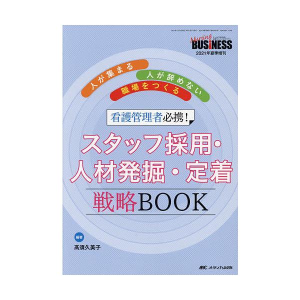 看護管理者必携!スタッフ採用・人材発掘・定着戦略BOOK 人が集まる・人が辞めない職場をつくる/高須久美子