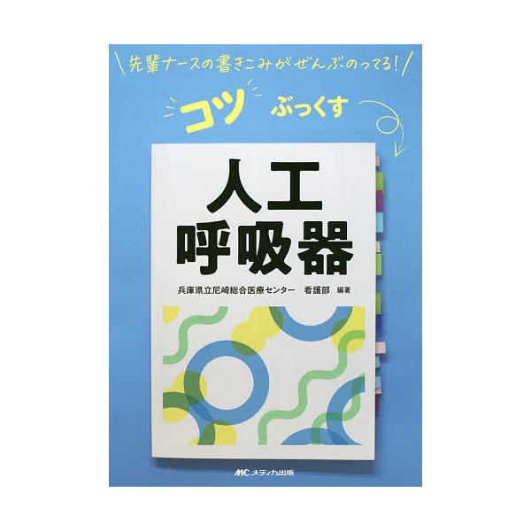 編著:兵庫県立尼崎総合医療センター看護部出版社:メディカ出版発売日:2021年03月シリーズ名等:先輩ナースの書きこみがぜんぶのってる！コツぶっくすキーワード:人工呼吸器兵庫県立尼崎総合医療センター看護部 じんこうこきゆうきせんぱいなーすの...