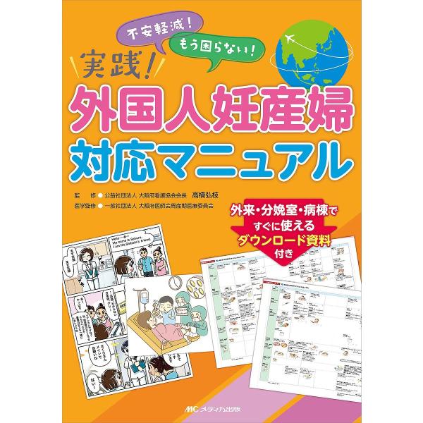 実践!外国人妊産婦対応マニュアル 不安軽減!もう困らない! 外来・分娩室・病棟ですぐに使えるダウンロード資料付き/高橋弘枝