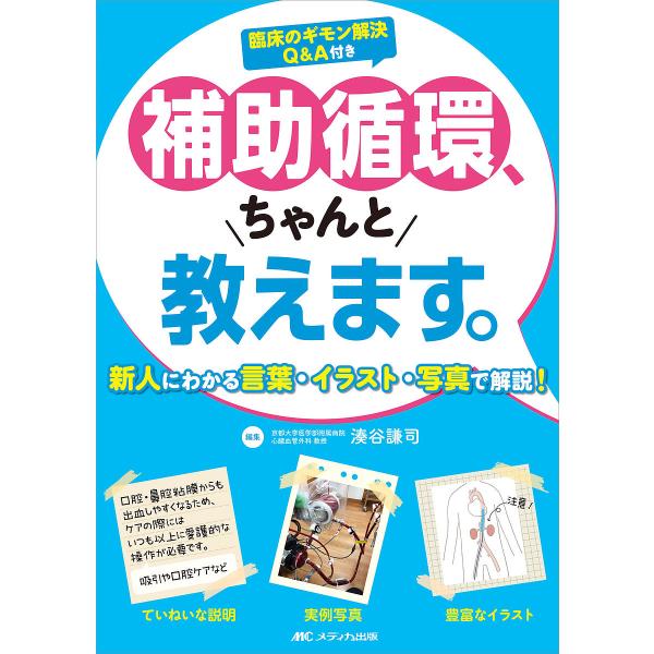 補助循環、ちゃんと教えます。 新人にわかる言葉・イラスト・写真で解説! 臨床のギモン解決Q&A付き/湊谷謙司