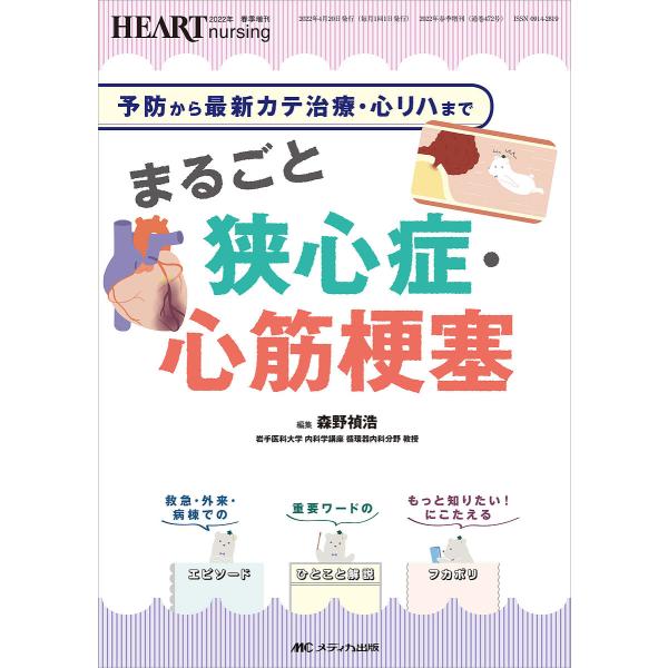 まるごと狭心症・心筋梗塞 予防から最新カテ治療・心リハまで/森野禎浩