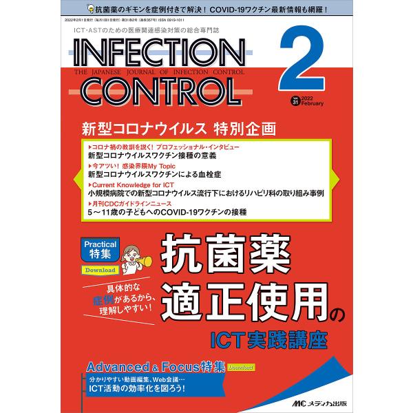 INFECTION CONTROL ICT・ASTのための医療関連感染対策の総合専門誌 第31巻2号(2022-2)