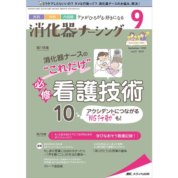 出版社:メディカ出版発売日:2022年09月キーワード:消化器ナーシング外科内科内視鏡ケアがひろがる・好きになる第２７巻９号（２０２２−９） しようかきなーしんぐ２７ー９（２０２２ー９） シヨウカキナーシング２７ー９（２０２２ー９）
