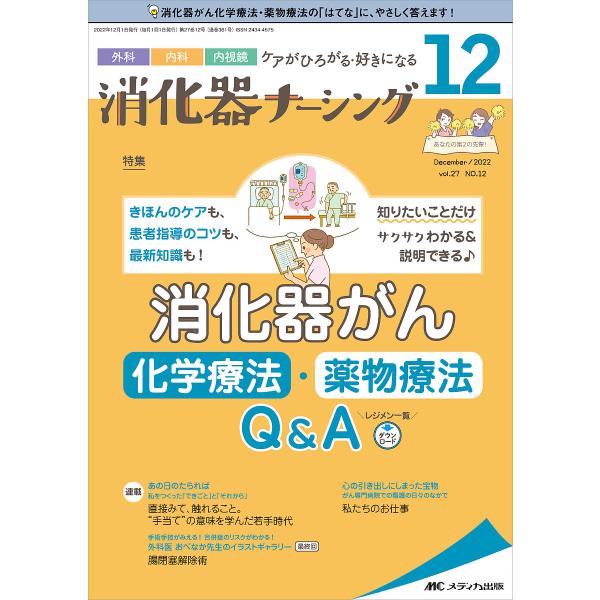 ※商品画像はイメージや仮デザインが含まれている場合があります。帯の有無など実際と異なる場合があります。出版社:メディカ出版発売日:2022年12月キーワード:消化器ナーシング外科内科内視鏡ケアがひろがる・好きになる第２７巻１２号（２０２２−...
