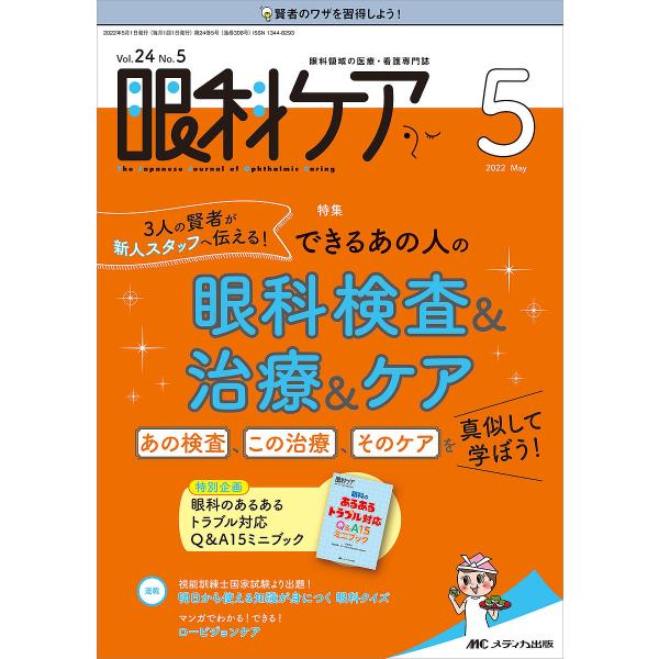 出版社:メディカ出版発売日:2022年05月キーワード:眼科ケア眼科領域の医療・看護専門誌第２４巻５号（２０２２−５） がんかけあ２４ー５（２０２２ー５） ガンカケア２４ー５（２０２２ー５）