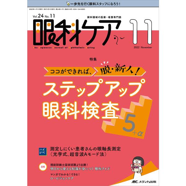 ※商品画像はイメージや仮デザインが含まれている場合があります。帯の有無など実際と異なる場合があります。出版社:メディカ出版発売日:2022年11月キーワード:眼科ケア眼科領域の医療・看護専門誌第２４巻１１号（２０２２−１１） がんかけあ２４...