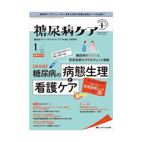 糖尿病ケア+ 糖尿病スタッフのスキルにプラスを届ける専門誌 第19巻1号新春特大号(2022-1)