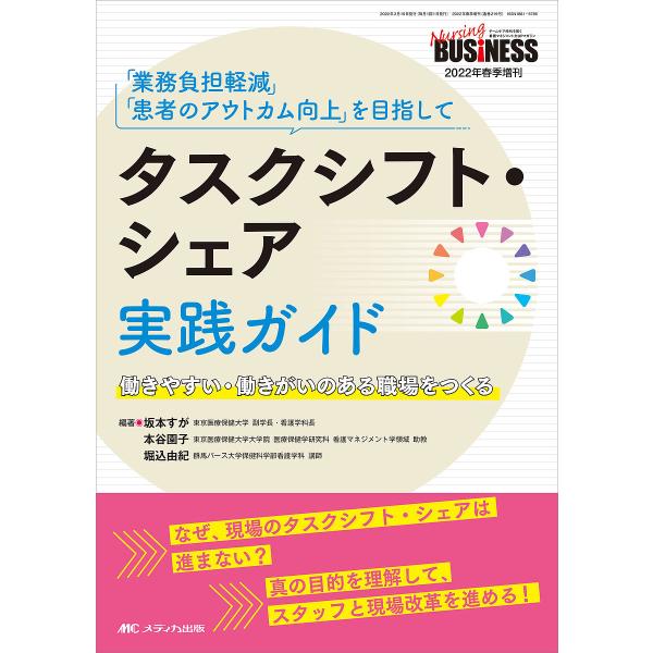 タスクシフト・シェア実践ガイド 「業務負担軽減」「患者のアウトカム向上」を目指して 働きやすい・働きがいのある職場をつくる/坂本すが/本谷園子