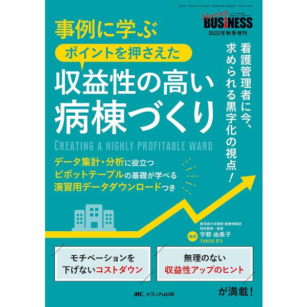 事例に学ぶポイントを押さえた収益性の高い病棟づくり 看護管理者に今、求められる黒字化の視点!/宇都由美子