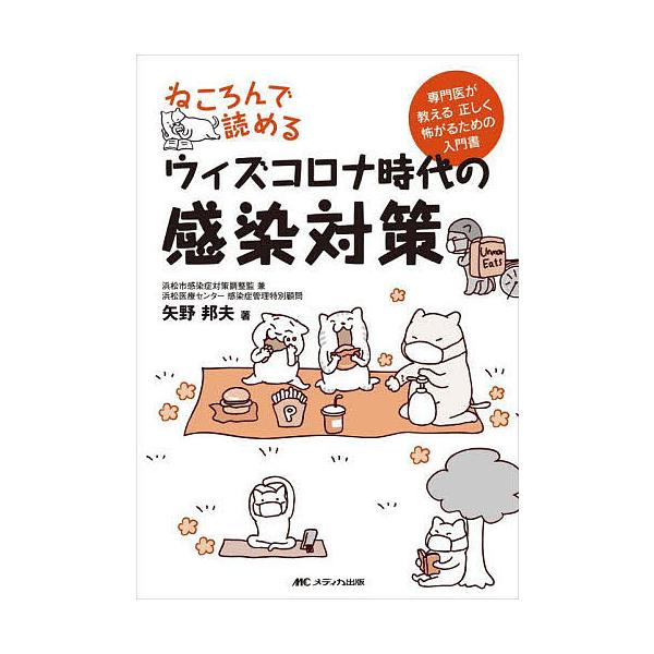 著:矢野邦夫出版社:メディカ出版発売日:2022年02月キーワード:ねころんで読めるウィズコロナ時代の感染対策専門医が教える正しく怖がるための入門書矢野邦夫 ねころんでよめるういずころなじだいのかんせん ネコロンデヨメルウイズコロナジダイノ...
