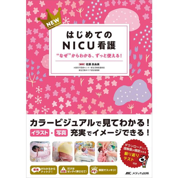 NEWはじめてのNICU看護 “なぜ”からわかる、ずっと使える!/佐藤眞由美
