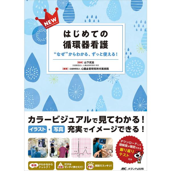NEWはじめての循環器看護 “なぜ”からわかる、ずっと使える!/山下武志/心臓血管研究所付属病院