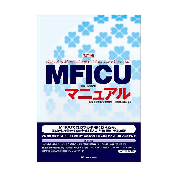 MFICU母体・胎児ICUマニュアル/全国周産期医療（MFICU）連絡協議会