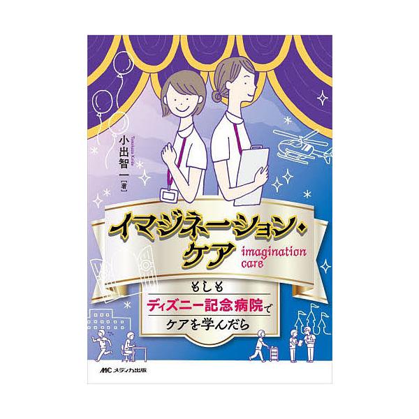著:小出智一出版社:メディカ出版発売日:2022年09月キーワード:イマジネーション・ケアもしもディズニー記念病院でケアを学んだら小出智一 いまじねーしよんけあもしもでいずにーきねんびようい イマジネーシヨンケアモシモデイズニーキネンビヨウ...