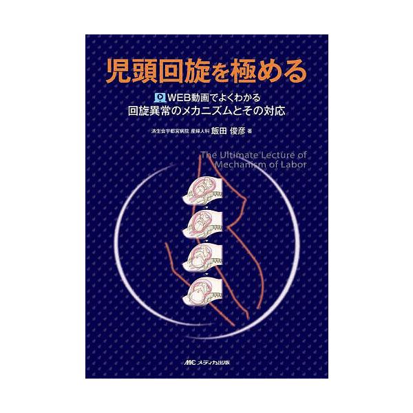 児頭回旋を極める WEB動画でよくわかる回旋異常のメカニズムとその対応/飯田俊彦