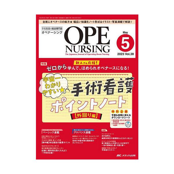 オペナーシング 第38巻5号(2023-5)