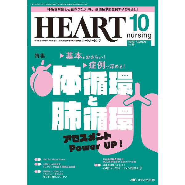 出版社:メディカ出版発売日:2023年10月キーワード:ハートナーシングベストなハートケアをめざす心臓疾患領域の専門看護誌第３６巻１０号（２０２３−１０） はーとなーしんぐ３６ー１０（２０２３ー１０） ハートナーシング３６ー１０（２０２３ー１０）