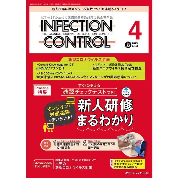 INFECTION CONTROL ICT・ASTのための医療関連感染対策の総合専門誌 第32巻4号(2023-4)