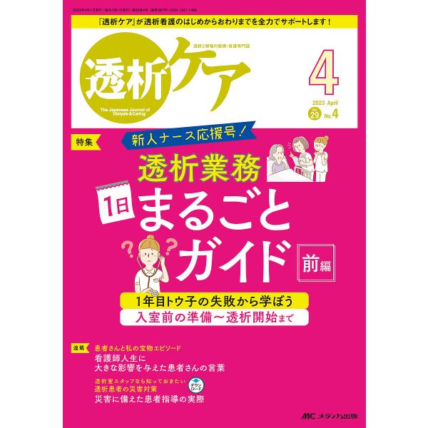 透析ケア 透析と移植の医療・看護専門誌 第29巻4号(2023-4)