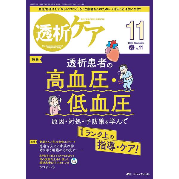 透析ケア 透析と移植の医療・看護専門誌 第29巻11号(2023-11)